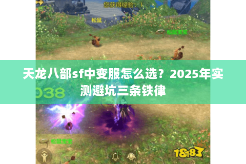 天龙八部sf中变服怎么选?2025年实测避坑三条铁律 天龙八部sf中变服怎么选?2025年实测避坑三条铁律