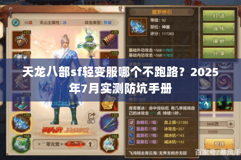 天龙八部sf轻变服哪个不跑路?2025年7月实测防坑手册 天龙八部sf轻变服哪个不跑路?2025年7月实测防坑手册