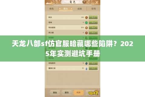 天龙八部sf仿官服暗藏哪些陷阱?2025年实测避坑手册 天龙八部sf仿官服暗藏哪些陷阱?2025年实测避坑手册