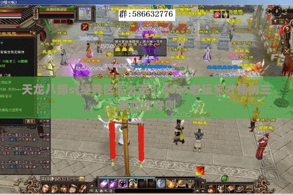 天龙八部sf经典区怎么选?2025老玩家才懂的三条防坑守则 天龙八部sf经典区怎么选?2025老玩家才懂的三条防坑守则