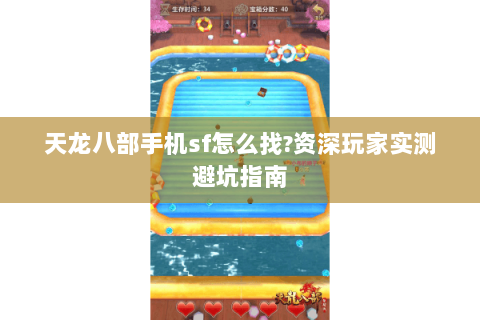 天龙八部手机sf怎么找?资深玩家实测避坑指南 天龙八部手机sf怎么找?资深玩家实测避坑指南