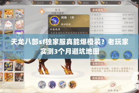 天龙八部sf独家服真能爆橙装?老玩家实测3个月避坑地图 天龙八部sf独家服真能爆橙装?老玩家实测3个月避坑地图