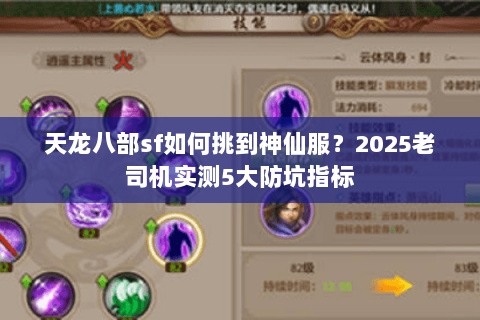 天龙八部sf如何挑到神仙服？2025老司机实测5大防坑指标