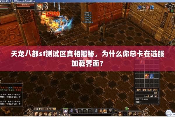 天龙八部sf测试区真相揭秘,为什么你总卡在选服加载界面? 天龙八部sf测试区真相揭秘,为什么你总卡在选服加载界面?