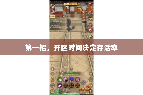 第一招,开区时间决定存活率 第一招,开区时间决定存活率