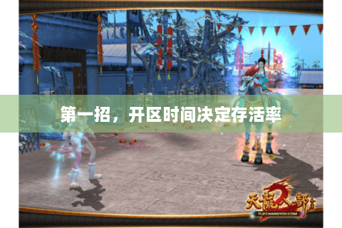 第一招,开区时间决定存活率 第一招,开区时间决定存活率