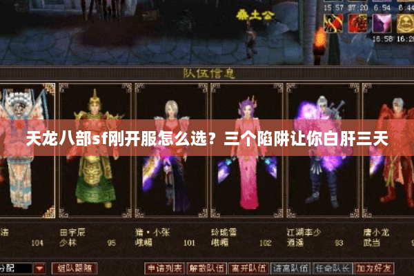 天龙八部sf刚开服怎么选?三个陷阱让你白肝三天 天龙八部sf刚开服怎么选?三个陷阱让你白肝三天