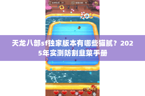 天龙八部sf独家版本有哪些猫腻？2025年实测防割韭菜手册