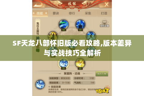 SF天龙八部怀旧版必看攻略,版本差异与实战技巧全解析 SF天龙八部怀旧版必看攻略,版本差异与实战技巧全解析