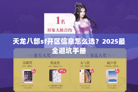 天龙八部sf开区信息怎么选?2025最全避坑手册 天龙八部sf开区信息怎么选?2025最全避坑手册