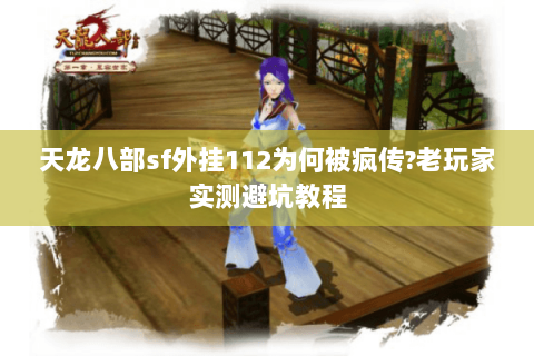 天龙八部sf外挂112为何被疯传?老玩家实测避坑教程
