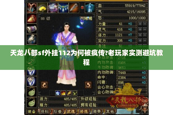 天龙八部sf外挂112为何被疯传?老玩家实测避坑教程