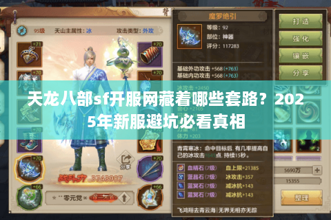 天龙八部sf开服网藏着哪些套路?2025年新服避坑必看真相 天龙八部sf开服网藏着哪些套路?2025年新服避坑必看真相