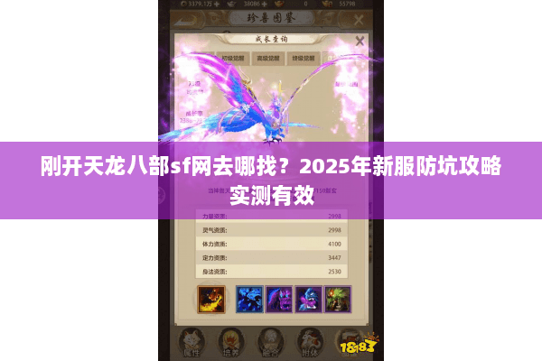 刚开天龙八部sf网去哪找?2025年新服防坑攻略实测有效 刚开天龙八部sf网去哪找?2025年新服防坑攻略实测有效