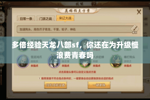 多倍经验天龙八部sf,你还在为升级慢浪费青春吗 多倍经验天龙八部sf,你还在为升级慢浪费青春吗