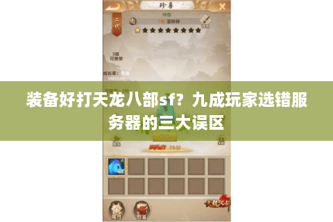 装备好打天龙八部sf?九成玩家选错服务器的三大误区 装备好打天龙八部sf?九成玩家选错服务器的三大误区