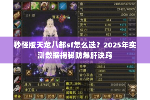 秒怪版天龙八部sf怎么选?2025年实测数据揭秘防爆肝诀窍 秒怪版天龙八部sf怎么选?2025年实测数据揭秘防爆肝诀窍