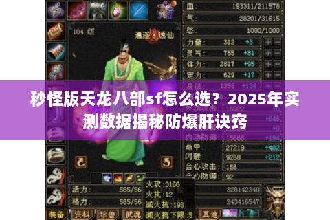 秒怪版天龙八部sf怎么选?2025年实测数据揭秘防爆肝诀窍 秒怪版天龙八部sf怎么选?2025年实测数据揭秘防爆肝诀窍