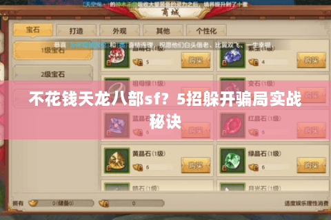 不花钱天龙八部sf?5招躲开骗局实战秘诀 不花钱天龙八部sf?5招躲开骗局实战秘诀