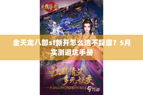 金天龙八部sf新开怎么选不踩雷？5月实测避坑手册