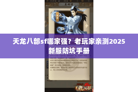 天龙八部sf哪家强?老玩家亲测2025新服防坑手册 天龙八部sf哪家强?老玩家亲测2025新服防坑手册