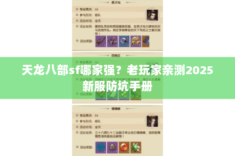 天龙八部sf哪家强?老玩家亲测2025新服防坑手册 天龙八部sf哪家强?老玩家亲测2025新服防坑手册