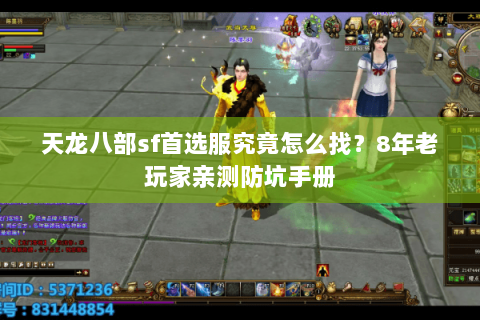天龙八部sf首选服究竟怎么找?8年老玩家亲测防坑手册 天龙八部sf首选服究竟怎么找?8年老玩家亲测防坑手册