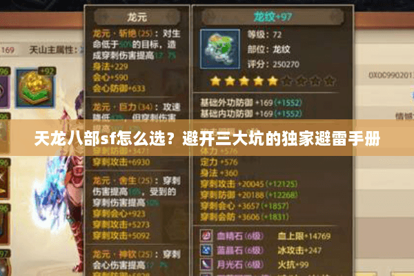 天龙八部sf怎么选?避开三大坑的独家避雷手册 天龙八部sf怎么选?避开三大坑的独家避雷手册