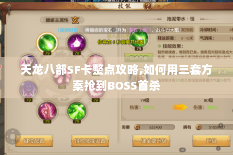 天龙八部SF卡整点攻略,如何用三套方案抢到BOSS首杀