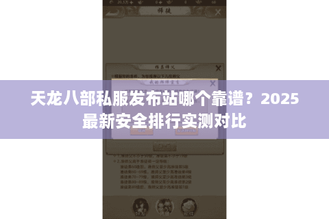 天龙八部私服发布站哪个靠谱?2025最新安全排行实测对比 天龙八部私服发布站哪个靠谱?2025最新安全排行实测对比