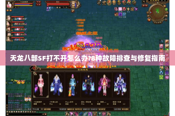 天龙八部SF打不开怎么办?8种故障排查与修复指南 天龙八部SF打不开怎么办?8种故障排查与修复指南