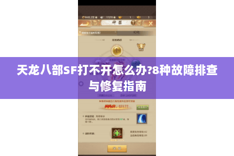 天龙八部SF打不开怎么办?8种故障排查与修复指南 天龙八部SF打不开怎么办?8种故障排查与修复指南
