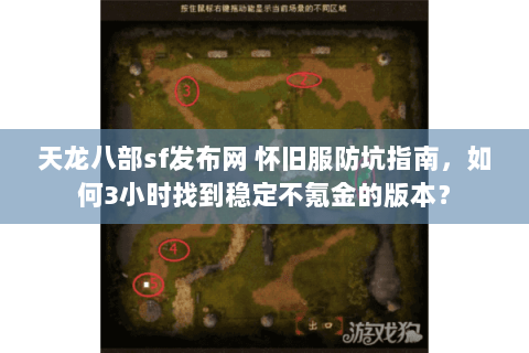 天龙八部sf发布网 怀旧服防坑指南,如何3小时找到稳定不氪金的版本? 天龙八部sf发布网 怀旧服防坑指南,如何3小时找到稳定不氪金的版本?