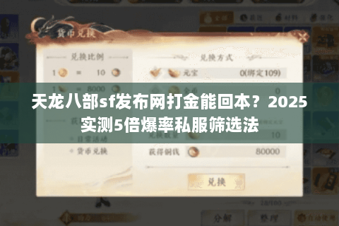 天龙八部sf发布网打金能回本?2025实测5倍爆率私服筛选法 天龙八部sf发布网打金能回本?2025实测5倍爆率私服筛选法