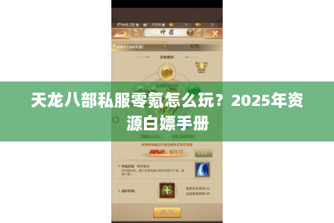 天龙八部私服零氪怎么玩?2025年资源白嫖手册 天龙八部私服零氪怎么玩?2025年资源白嫖手册