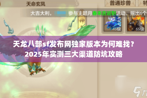 天龙八部sf发布网独家版本为何难找?2025年实测三大渠道防坑攻略 天龙八部sf发布网独家版本为何难找?2025年实测三大渠道防坑攻略