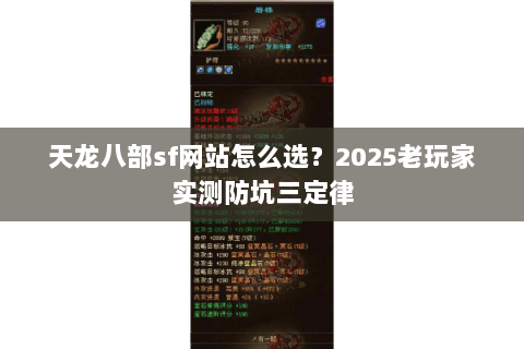 天龙八部sf网站怎么选?2025老玩家实测防坑三定律 天龙八部sf网站怎么选?2025老玩家实测防坑三定律