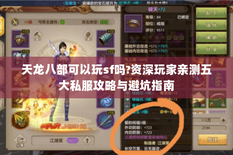 天龙八部可以玩sf吗?资深玩家亲测五大私服攻略与避坑指南