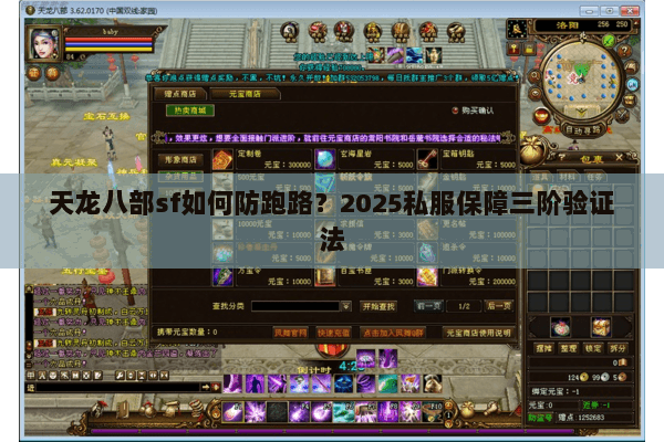 天龙八部sf如何防跑路?2025私服保障三阶验证法 天龙八部sf如何防跑路?2025私服保障三阶验证法