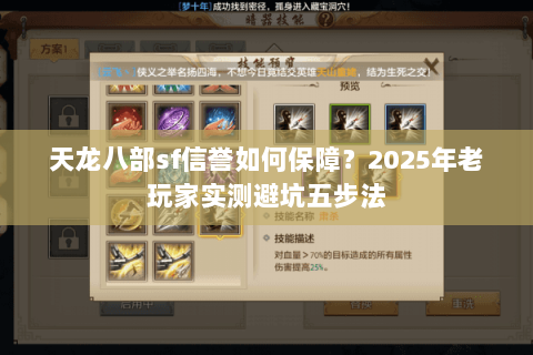 天龙八部sf信誉如何保障？2025年老玩家实测避坑五步法