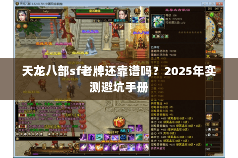 天龙八部sf老牌还靠谱吗?2025年实测避坑手册 天龙八部sf老牌还靠谱吗?2025年实测避坑手册