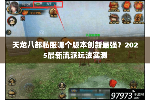 天龙八部私服哪个版本创新最强?2025最新流派玩法实测 天龙八部私服哪个版本创新最强?2025最新流派玩法实测