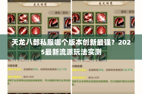 天龙八部私服哪个版本创新最强?2025最新流派玩法实测 天龙八部私服哪个版本创新最强?2025最新流派玩法实测