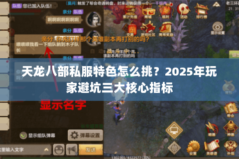 天龙八部私服特色怎么挑?2025年玩家避坑三大核心指标 天龙八部私服特色怎么挑?2025年玩家避坑三大核心指标