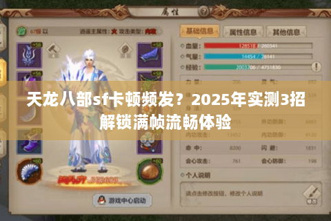 天龙八部sf卡顿频发?2025年实测3招解锁满帧流畅体验 天龙八部sf卡顿频发?2025年实测3招解锁满帧流畅体验