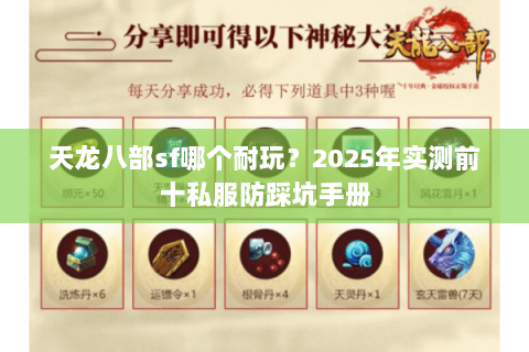 天龙八部sf哪个耐玩?2025年实测前十私服防踩坑手册 天龙八部sf哪个耐玩?2025年实测前十私服防踩坑手册