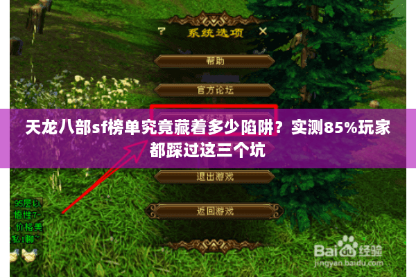 天龙八部sf榜单究竟藏着多少陷阱?实测85%玩家都踩过这三个坑 天龙八部sf榜单究竟藏着多少陷阱?实测85%玩家都踩过这三个坑