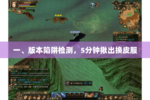 一、版本陷阱检测，5分钟揪出换皮服