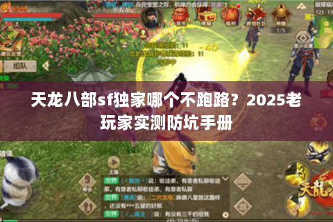 天龙八部sf独家哪个不跑路？2025老玩家实测防坑手册