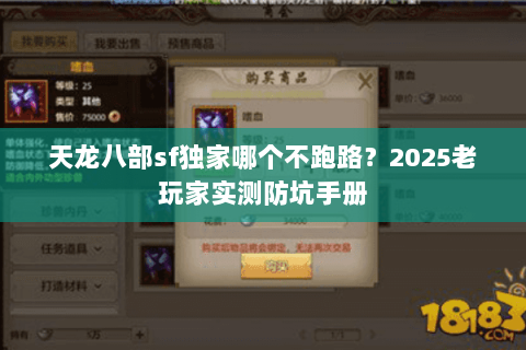 天龙八部sf独家哪个不跑路？2025老玩家实测防坑手册